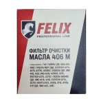 Масляный фильтр  C-GAZ/YAZ  406 М FELIX