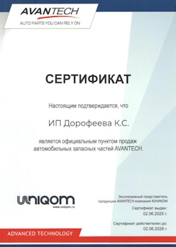Сертификат Avantech