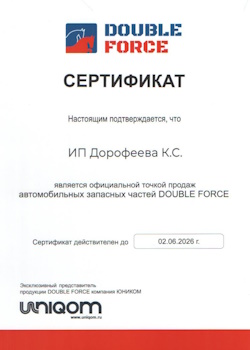 Сертификат Double_force