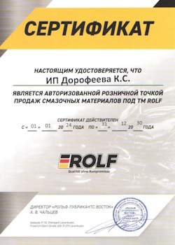Сертификат ROLF