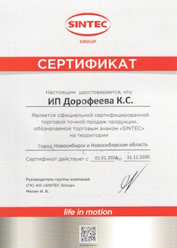 Сертификат SINTEC