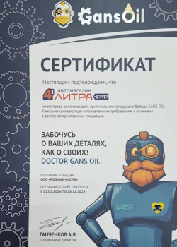 Сертификат Gans Oil