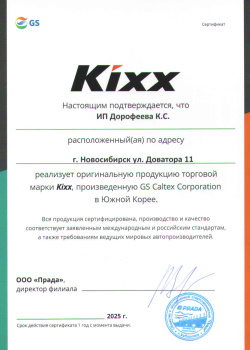 Сертификат Kixx