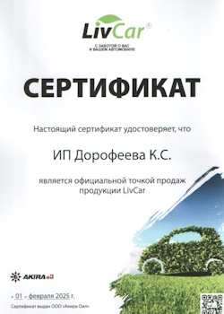 Сертификат LivCar