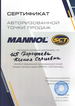 Сертификат MANNOL