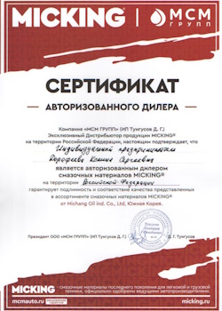 Сертификат Micking