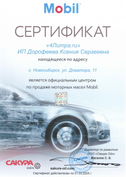 Сертификат Mobil