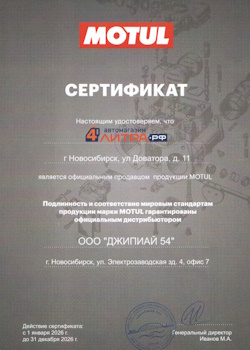 Сертификат MOTUL
