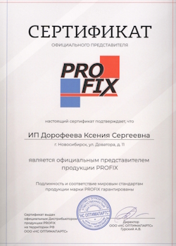 Сертификат PROFIX