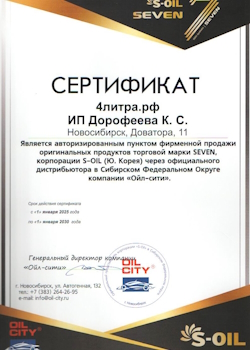 Сертификат S-oil seven