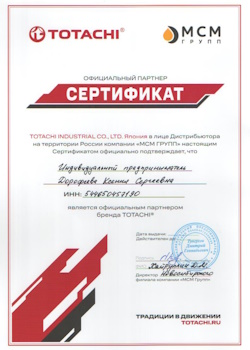 Сертификат TOTACHI